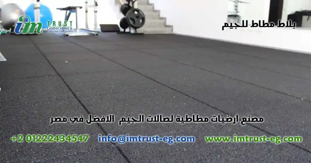 بلاط مطاط للجيم اسود