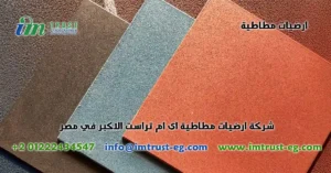 شركة ارضيات مطاطية اى ام تراست الاكبر في مصر