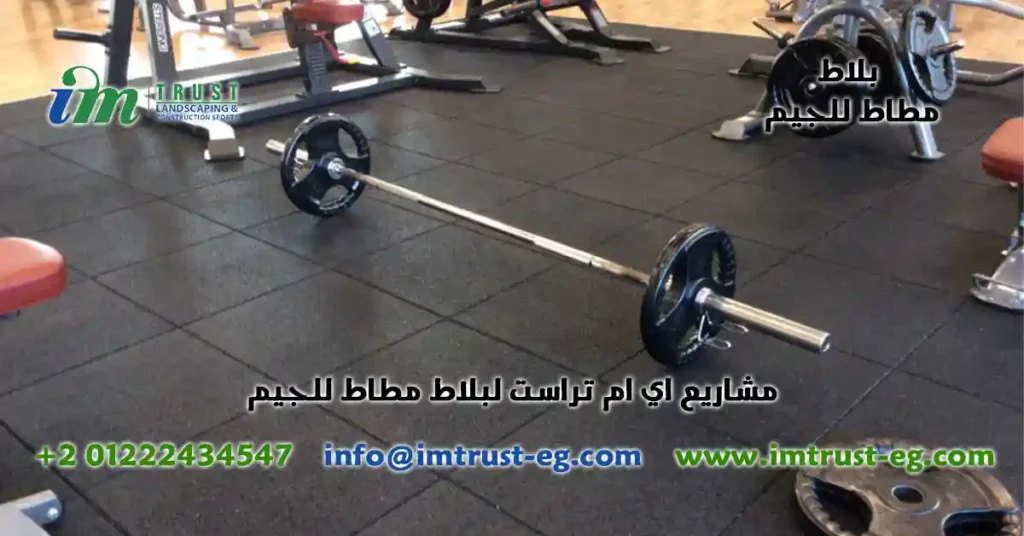 مشاريع اي ام تراست لبلاط مطاط للجيم