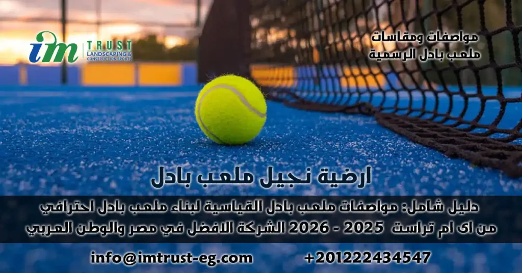 دليل شامل: مواصفات ومقاسات ملعب البادل القياسية لبناء ملعب احترافي