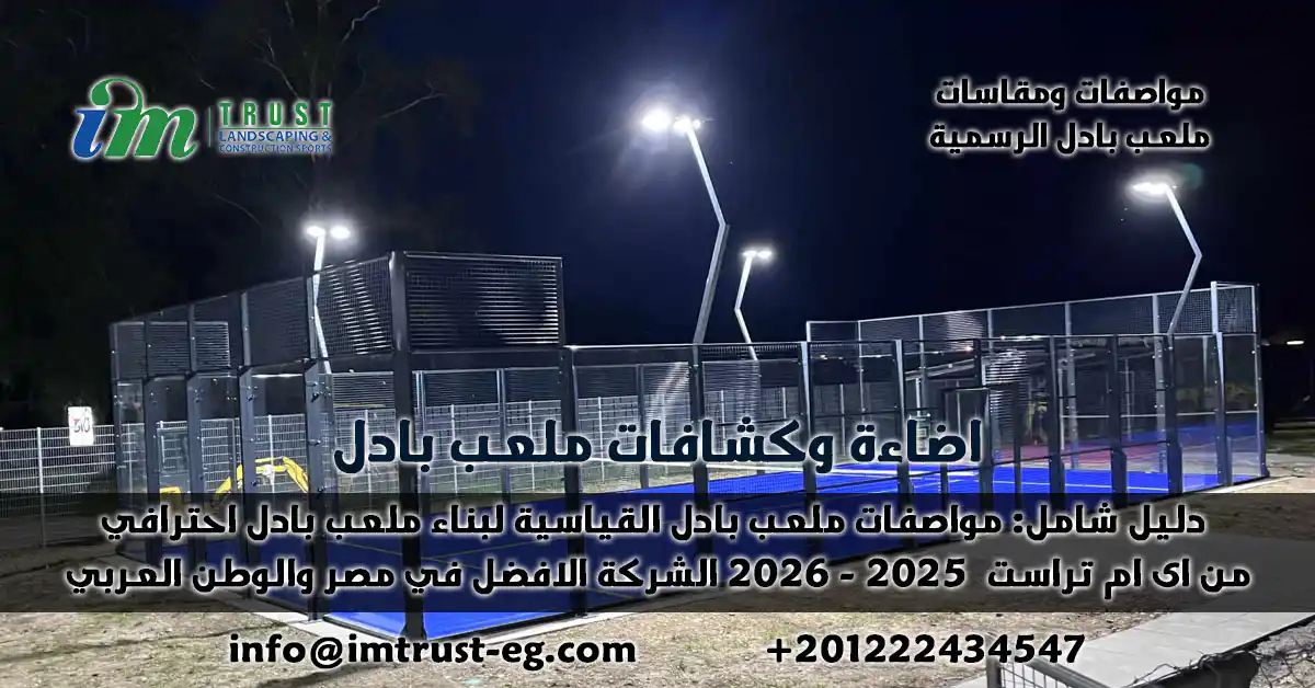 دليل شامل: مواصفات ومقاسات ملعب البادل القياسية لبناء ملعب احترافي