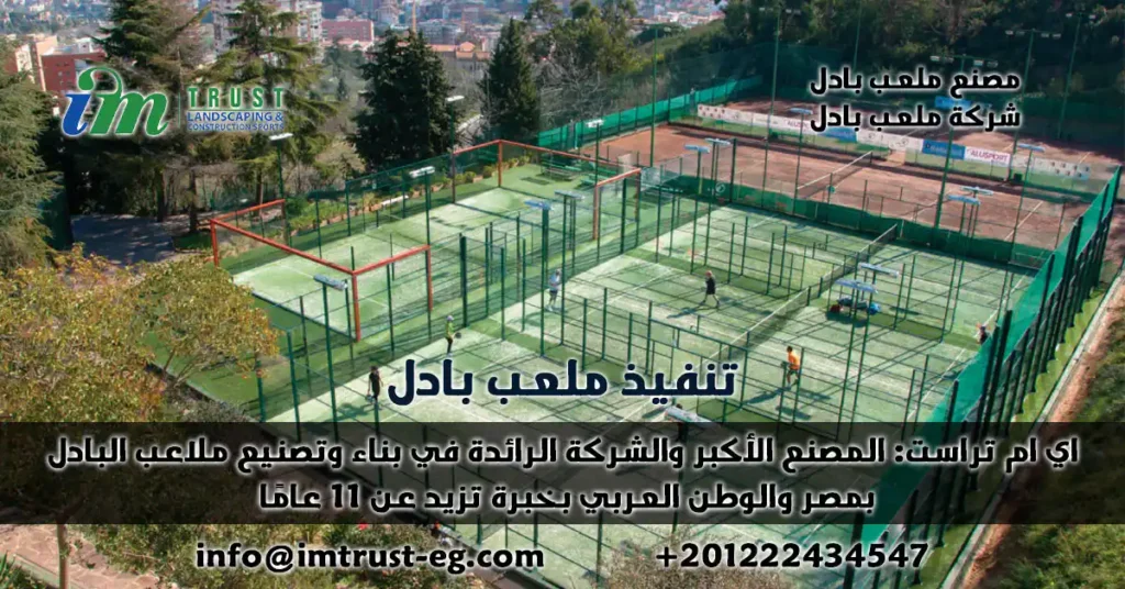 افضل شركة تنفيذ ملعب بادل