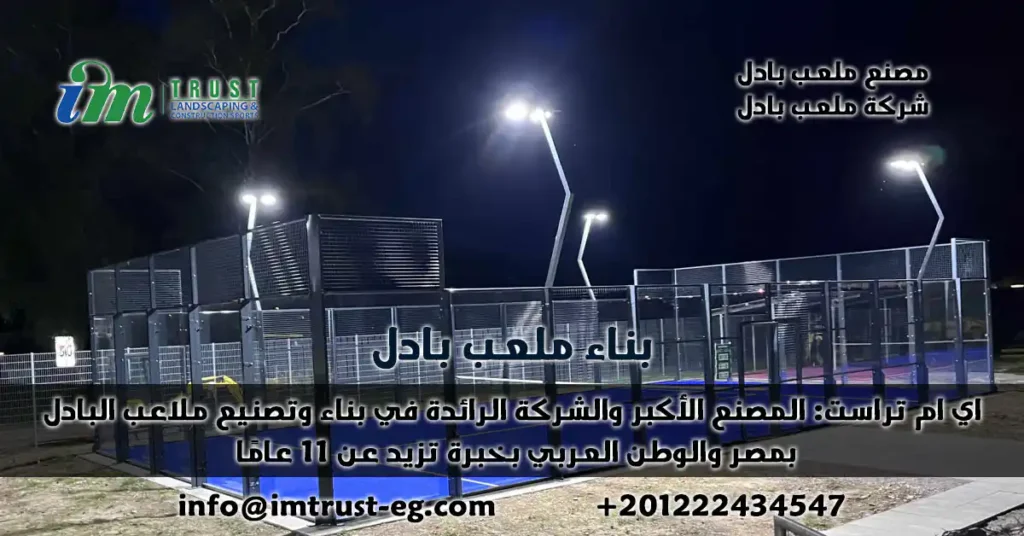 اي ام تراست: المصنع الأكبر والشركة الرائدة في بناء وتصنيع ملاعب بادل بمصر والوطن العربي بخبرة تزيد عن 11 عامًا