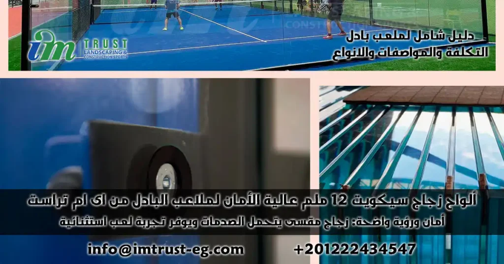 ألواح الزجاج المقسى 12 ملم عالية الأمان لملاعب البادل