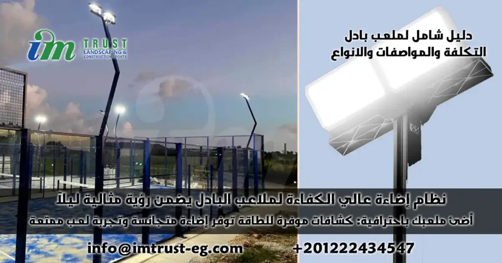 نظام إضاءة LED عالي الكفاءة لملاعب البادل يضمن رؤية مثالية ليلاً