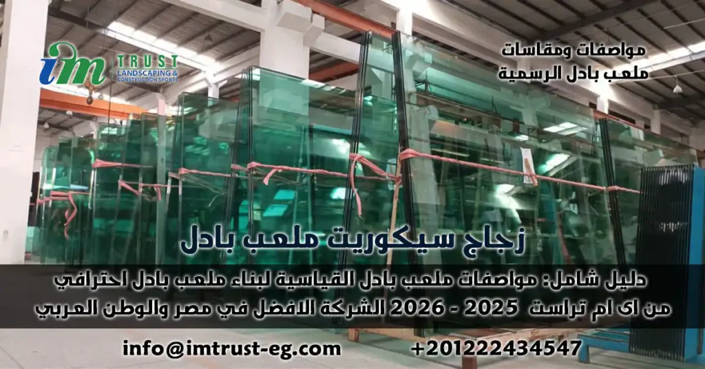 دليل شامل: مواصفات ومقاسات ملعب البادل القياسية لبناء ملعب احترافي