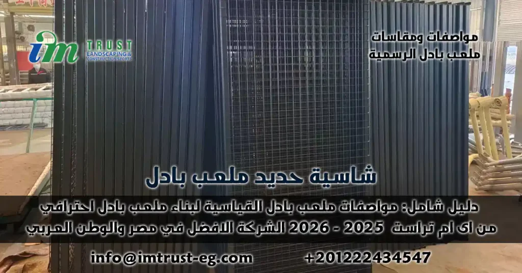 دليل شامل: مواصفات ومقاسات ملعب البادل القياسية لبناء ملعب احترافي