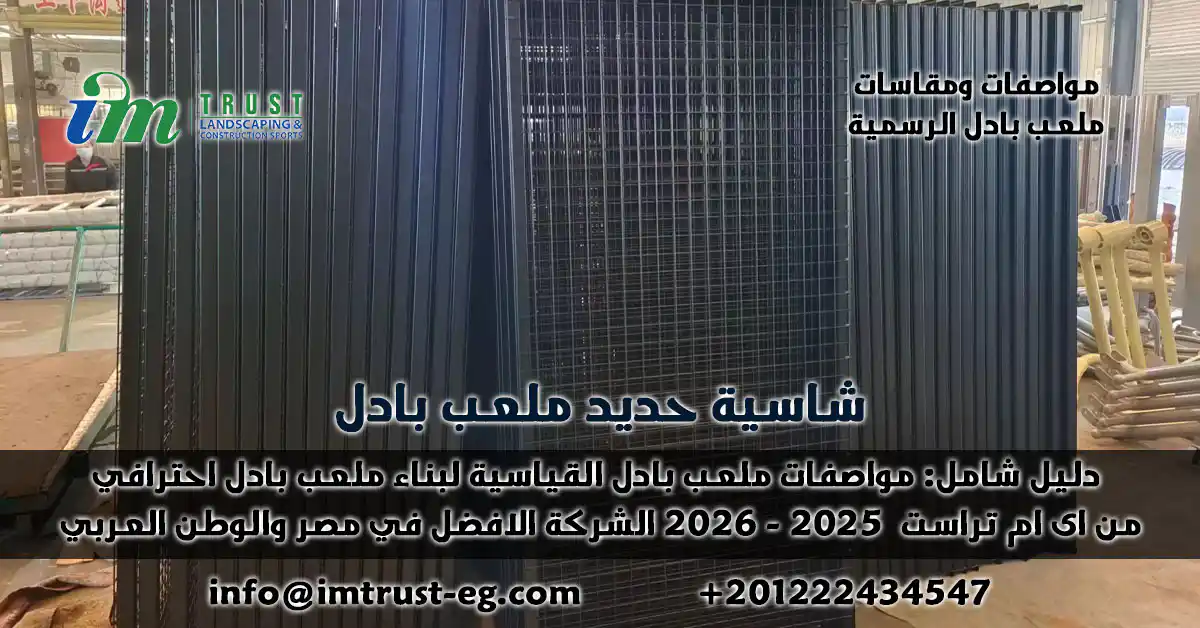 دليل شامل: مواصفات ومقاسات ملعب البادل القياسية لبناء ملعب احترافي