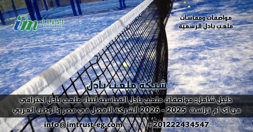 دليل شامل: مواصفات ومقاسات ملعب البادل القياسية لبناء ملعب احترافي