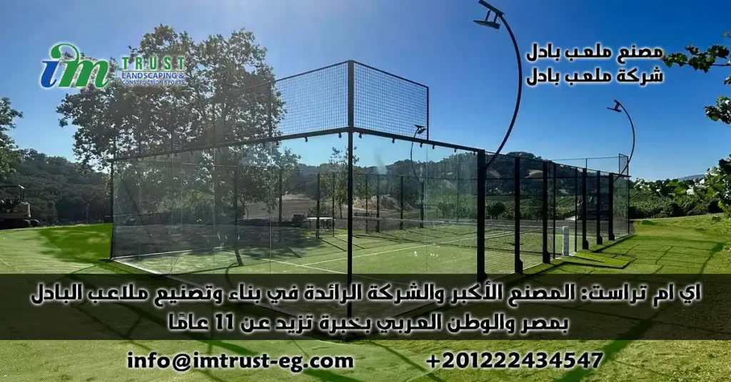 اي ام تراست: المصنع الأكبر والشركة الرائدة في بناء وتصنيع ملاعب بادل بمصر والوطن العربي بخبرة تزيد عن 11 عامًا