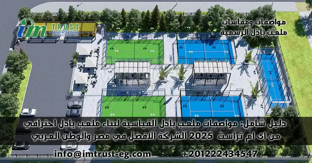 دليل شامل: مواصفات ومقاسات ملعب البادل القياسية لبناء ملعب احترافي