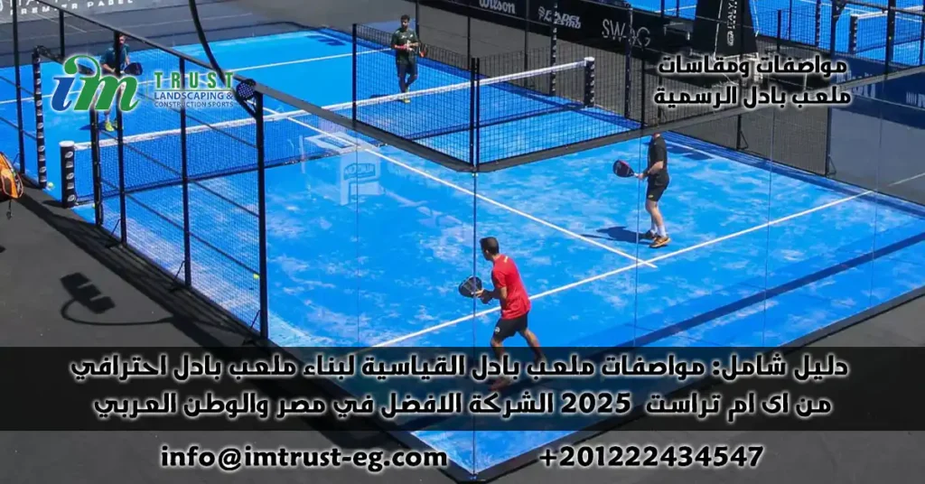 دليل شامل: مواصفات ومقاسات ملعب البادل القياسية لبناء ملعب احترافي