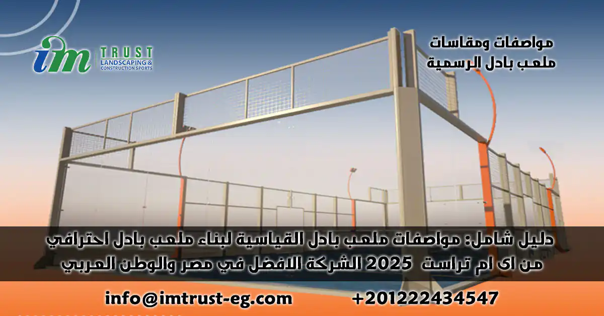 دليل شامل: مواصفات ومقاسات ملعب البادل القياسية لبناء ملعب احترافي