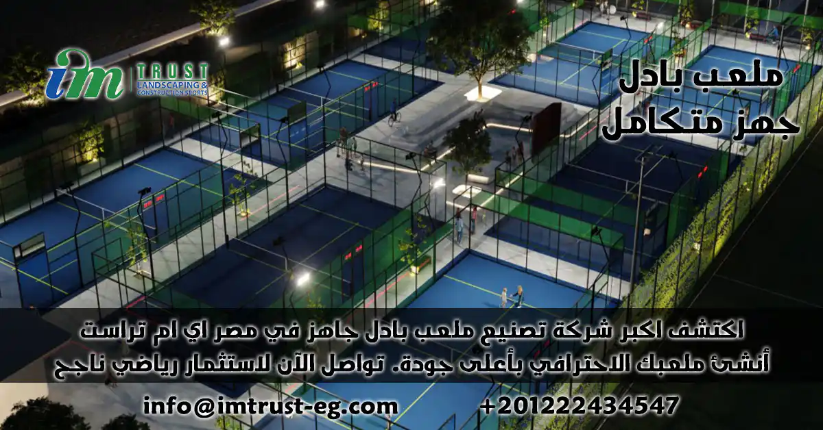 في اى ام تراست نقدم ملعب بادل جاهز بأعلى جودة عالمية. استثمر بثقة واحصل على ملعب متكامل، سريع التركيب، وعائد استثماري مضمون لمشروعك.