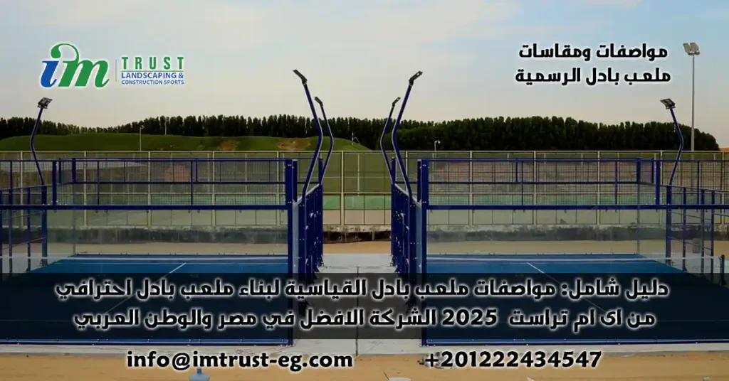 دليل شامل: مواصفات ومقاسات ملعب البادل القياسية لبناء ملعب احترافي