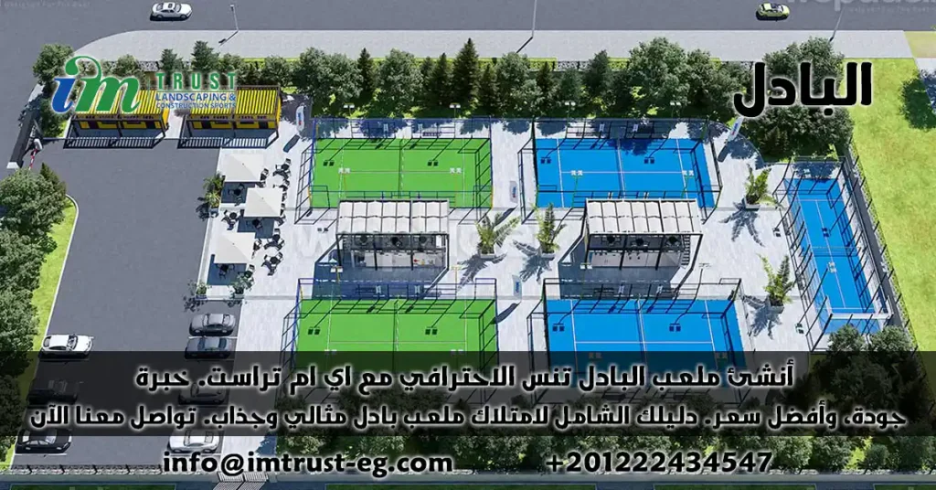 كل ما تحتاج معرفته عن رياضة البادل: التاريخ، القواعد، الفوائد، والمزيد