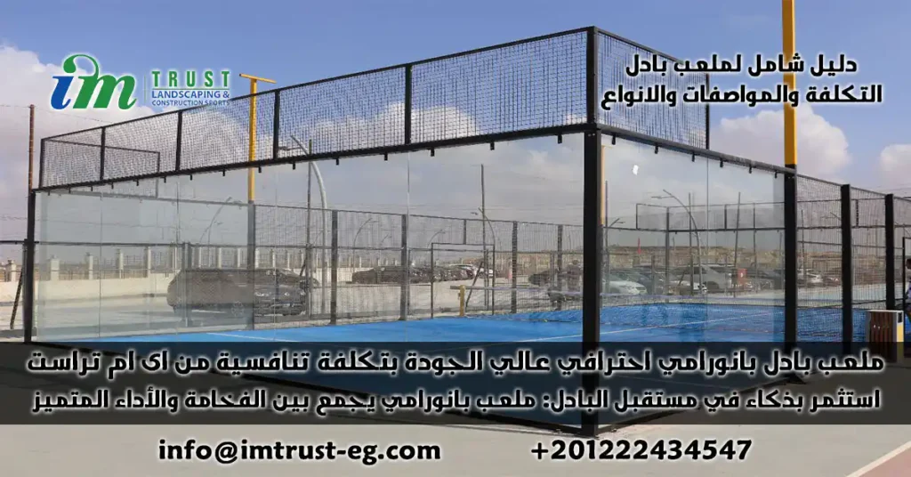 تكلفة ملعب البادل