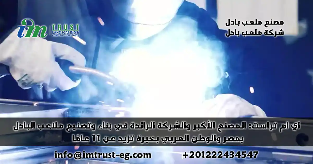 اي ام تراست: المصنع الأكبر والشركة الرائدة في بناء وتصنيع ملاعب بادل بمصر والوطن العربي بخبرة تزيد عن 11 عامًا