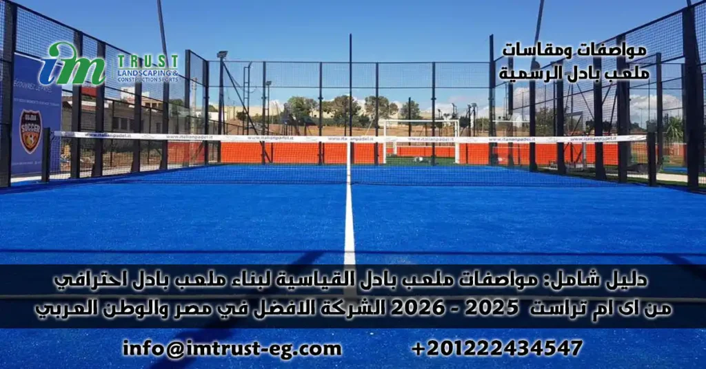 مواصفات ملعب البادل - مواصفات ملعب بادل