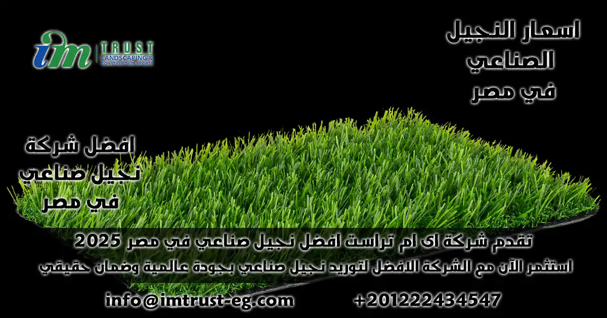 اسعار النجيل الصناعي في مصر وكيفية اختيار الأفضل لمنشأتك الرياضية l دليل شامل: 2025-2026 -