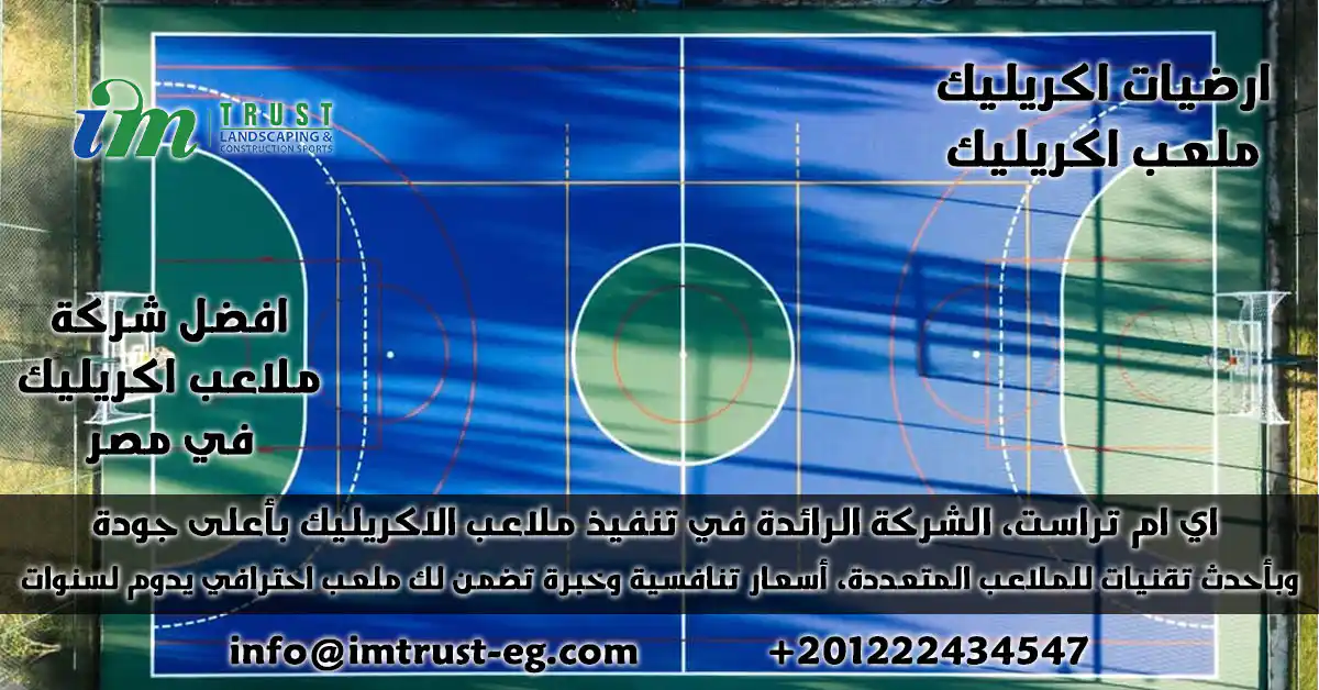 اكتشف ارضيات اكريليك من اي ام تراست: حلول متينة وآمنة للملاعب متعددة الاستخدام بمعايير عالمية. اطلب عرضك الآن وابدأ مشروعك الرياضي بثقة.