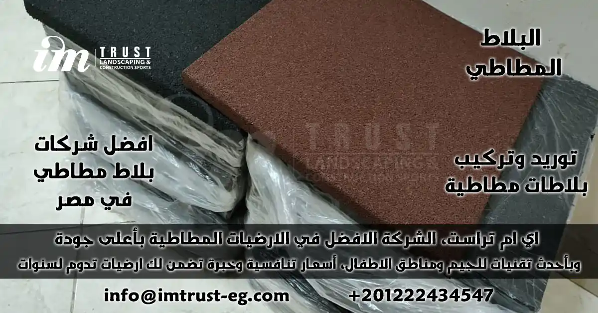 البلاط المطاطي من اي ام تراست – أفضل المواصفات والأسعار في مصر 2025