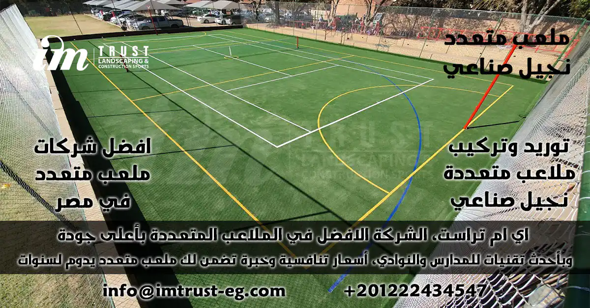 ملعب متعدد نجيل صناعي — iM Trust | أفضل مواصفات واسعار، تصميم، تركيب 2025