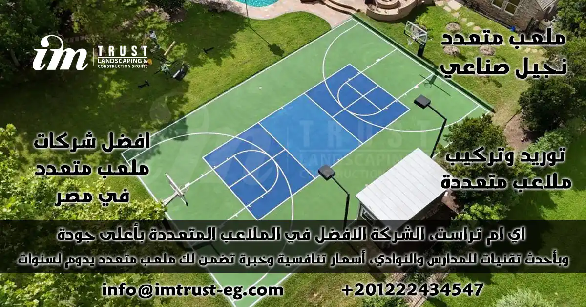 ملعب متعدد نجيل صناعي — iM Trust | أفضل مواصفات واسعار، تصميم، تركيب 2025
