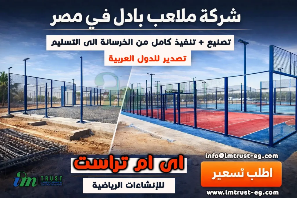 شركة ملاعب بادل في مصر تصنيع وتنفيذ وتسليم كامل