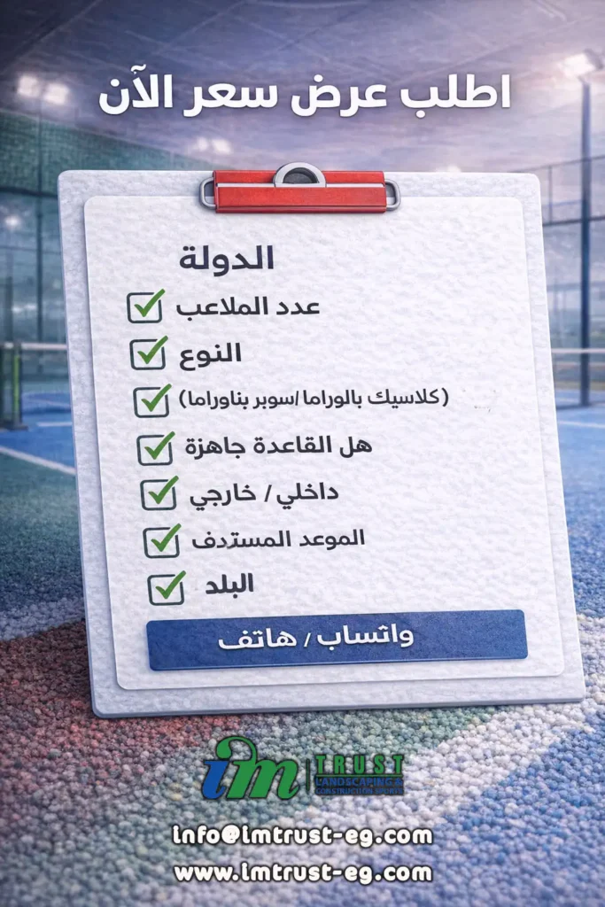 نموذج بيانات طلب عرض سعر ملعب بادل