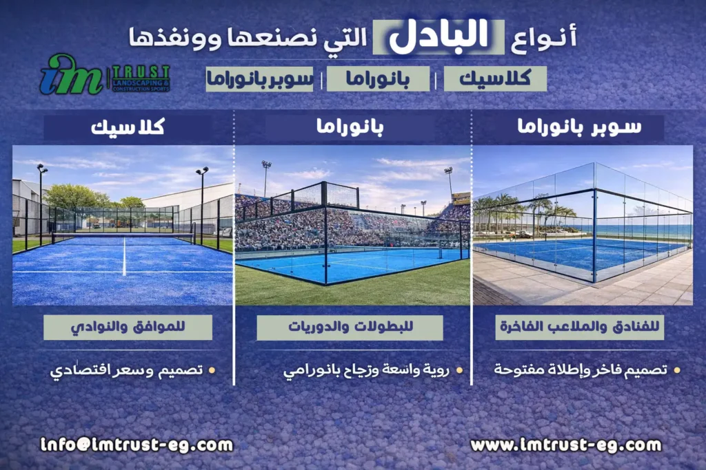 أنواع ملاعب البادل كلاسيك بانوراما سوبر بانوراما