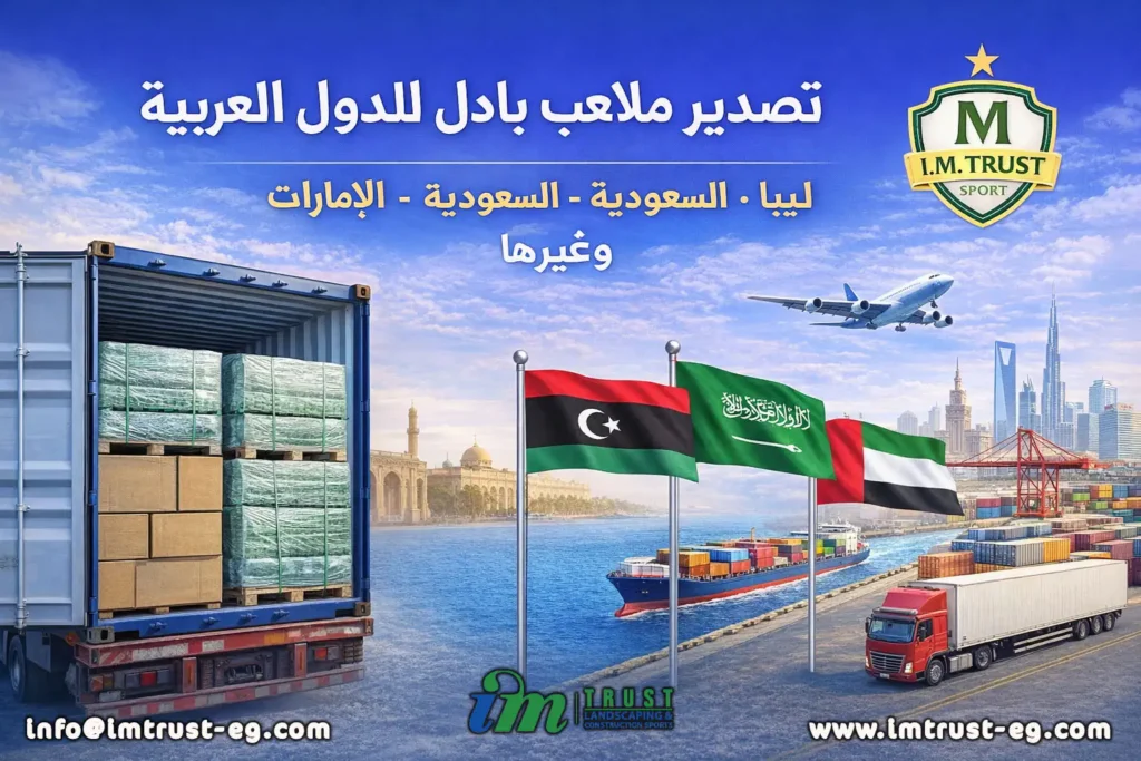 تصدير ملاعب بادل للدول العربية من I.M Trust